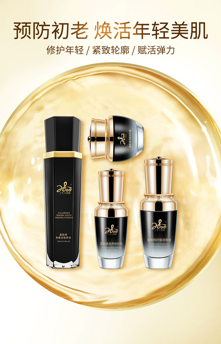 【28天的秘密】富勒烯御龄四件套 4瓶/盒 定格原液 调理液 乳液 面霜